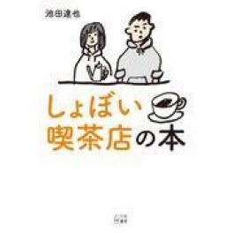 『しょぼい喫茶店の本』　池田達也　（百万年書房）