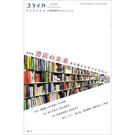 『書店の未来 ―本を愛する全ての人に―』ユリイカ 2019年6月臨時増刊号 総特集