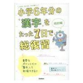 『小学６年分の漢字をたった７日で総復習　改訂版』 学研プラス　（Ｇａｋｋｅｎ）