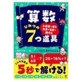 『小学校で習う計算が５秒で解ける　算数ひみつの７つ道具』    あきとんとん　　　（かんき出版）