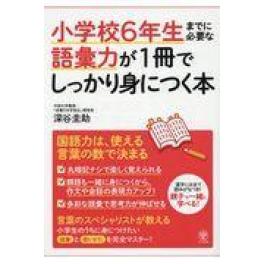 『小学校６年生までに必要な語彙力が１冊でしっかり身につく本』　深谷圭助　　（かんき出版）