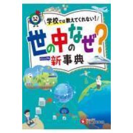 『小学自由自在世の中のなぜ？新事典』  小学教育研究会　  (受験研究社 増進堂・受験研究社)