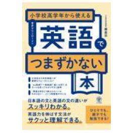 『小学校高学年から使える　英語でつまずかない本』  森圭示　  (かんき出版)