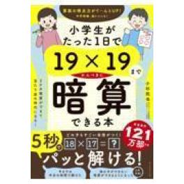 『小学生がたった１日で１９×１９までかんぺきに暗算できる本』　小杉拓也　（ダイヤモンド社）