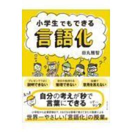 『小学生でもできる言語化』　田丸雅智　（ダイヤモンド社）