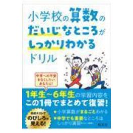 『小学校の算数のだいじなところがしっかりわかるドリル』 　　（旺文社）