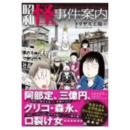 『昭和怪事件案内』　　ドリヤス工場　　（文藝春秋）