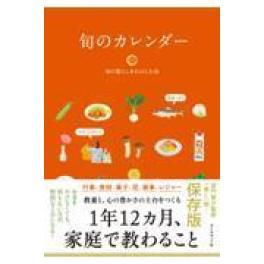 『旬のカレンダー』　旬の暮らしをたのしむ会　　（ダイヤモンド社）