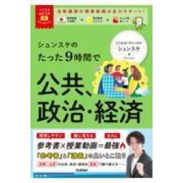『シュンスケのたった９時間で公共、政治・経済』  シュンスケ 　  (Ｇａｋｋｅｎ)