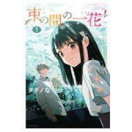 『束の間の一花　１』　タダノなつ　　（講談社）