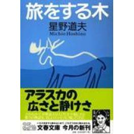 『旅をする木』　星野道夫　（文藝春秋）