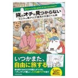 『旅のオチが見つからない インド＆南アジア混沌ドロ沼！一人旅』　低橋　（ＫＡＤＯＫＡＷＡ）