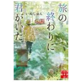 『旅の終わりに君がいた』　いぬじゅん　　（実業之日本社）