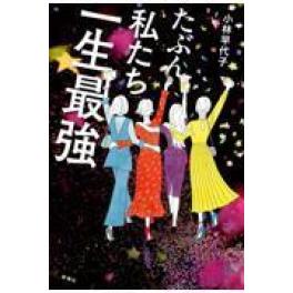 『たぶん私たち一生最強』　小林早代子　　（新潮社）