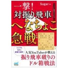 『一撃！対振り飛車へなちょこ急戦』　Ｓｕｇａｒ　（マイナビ出版）