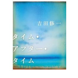 『タイム・アフター・タイム』　吉田修一　（幻冬舎）