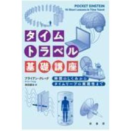 『タイムトラベル基礎講座』ブライアン・クレッグ　柴田譲治　（原書房）