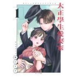 『大正學生愛妻家　１』　  粥川すず　　（講談社）