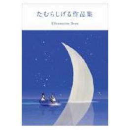 『たむらしげる作品集』　たむらしげる　　（玄光社）