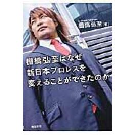 『棚橋弘至はなぜ新日本プロレスを変えることができたのか　文庫版』　棚橋弘至　（飛鳥新社）