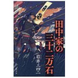 『田中家の三十二万石』　岩井三四二　（光文社）