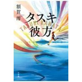 『タスキ彼方』　額賀澪　　（小学館）