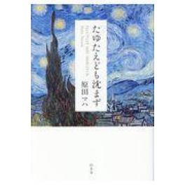 『たゆたえども沈まず』  原田マハ　（幻冬舎）