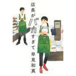『店長がバカすぎて』　早見和真　（角川春樹事務所）