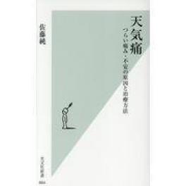 『天気痛』　佐藤純　（光文社）