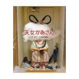 『天女かあさん 』　ペク・ヒナ　長谷川義史　（ブロンズ新社）