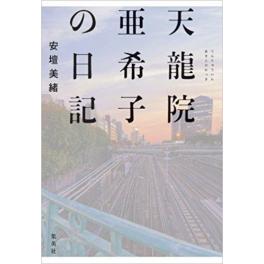 『天龍院亜希子の日記』　安壇美緒　（集英社）