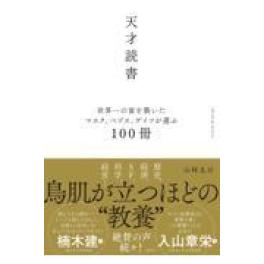 『天才読書　世界一の富を築いたマスク、ベゾス、ゲイツが選ぶ１００冊』　山崎良兵　　（日経ＢＰ 日経ＢＰマーケティング）