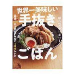 『世界一美味しい手抜きごはん』　はらぺこグリズリー　（KADOKAWA）