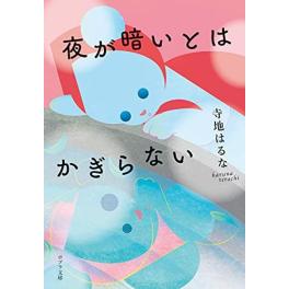 『夜が暗いとはかぎらない』　寺地はるな　（ポプラ社）