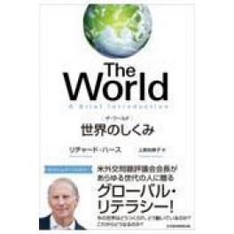 『Ｔｈｅ Ｗｏｒｌｄ　世界のしくみ』　リチャード・ハース　（日経ＢＰＭ）