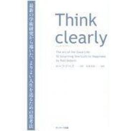 『 Think clearly』　ロルフ・ドベリ　安原実津　（サンマーク出版）