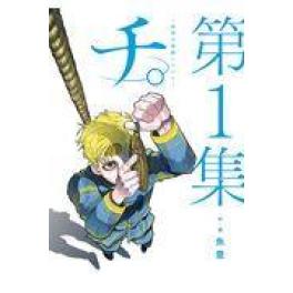 『チ。　地球の運動について』　魚豊　（小学館）