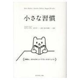『小さな習慣 』　スティーヴン・ガイズ　田口未和　（ダイヤモンド社）