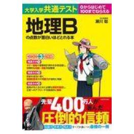 『大学入学共通テスト　地理Ｂの点数が面白いほどとれる本』　瀬川聡　（ＫＡＤＯＫＡＷＡ）