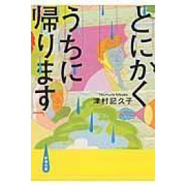 『とにかくうちに帰ります』津村記久子（新潮社）