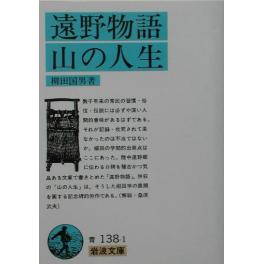 『遠野物語／山の人生　改版』　柳田国男　（岩波書店）