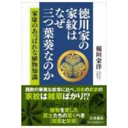 『徳川家の家紋はなぜ三つ葉葵なのか　家康のあっぱれな植物知識』　稲垣栄洋　　（扶桑社）