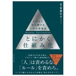 『とにかく仕組化』　安藤広大　（ダイヤモンド社）
