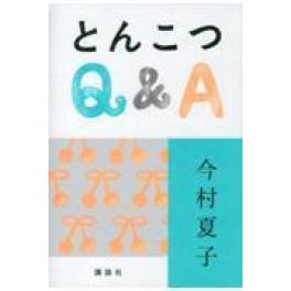 『とんこつＱ＆Ａ』　今村夏子　（講談社）