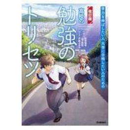 『高校の勉強のトリセツ　改訂版』　船登惟希　山下佳祐　（学研プラス）