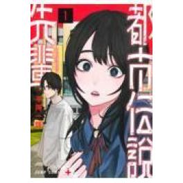 『都市伝説先輩　１』     平岡一輝　　(集英社)