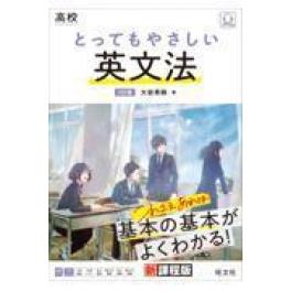 『高校とってもやさしい英文法　３訂版』　大岩秀樹　（旺文社）