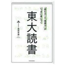 『「読む力」と「地頭力」がいっきに身につく東大読書』　西岡壱誠　（東洋経済新報社）