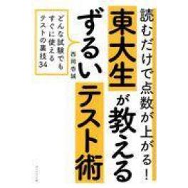 『読むだけで点数が上がる！東大生が教えるずるいテスト術』　西岡壱誠　（ダイヤモンド社）