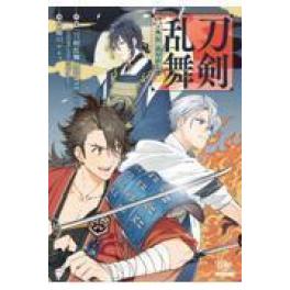 『刀剣乱舞　外伝あやかし譚』   「刀剣乱舞ーＯＮＬＩＮＥー」より　蜷川ヤエコ　　（コアミックス）